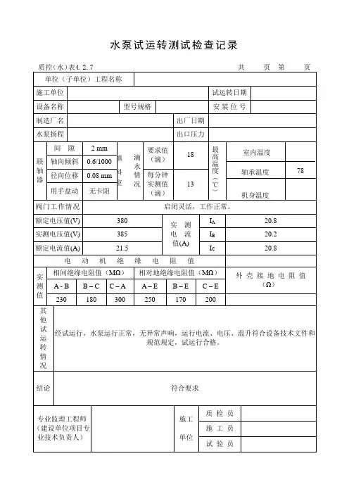 水泵试运转测试检查记录