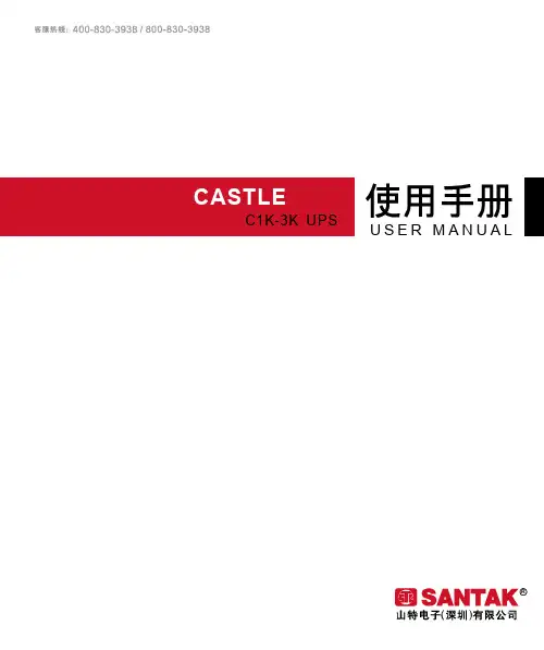 山特UPS-说明书-c3ks说明书