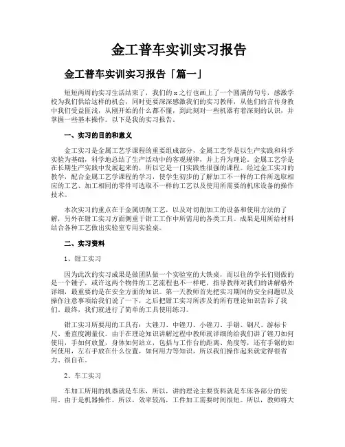 金工普车实训实习报告