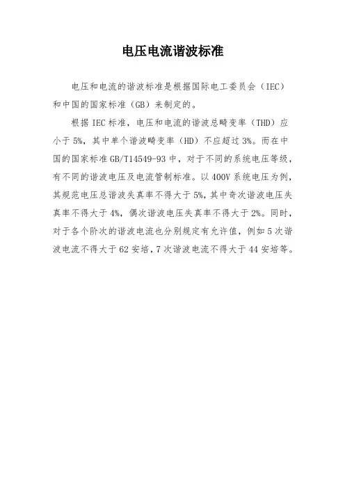 电压电流谐波标准
