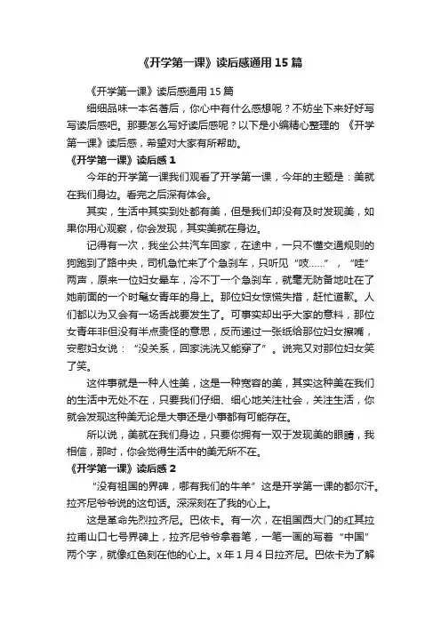 《开学第一课》读后感通用15篇