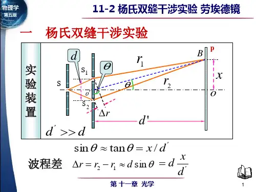 11-2杨氏双缝干涉实验 劳埃德镜