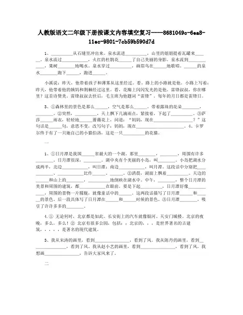 人教版语文二年级下册按课文内容填空复习