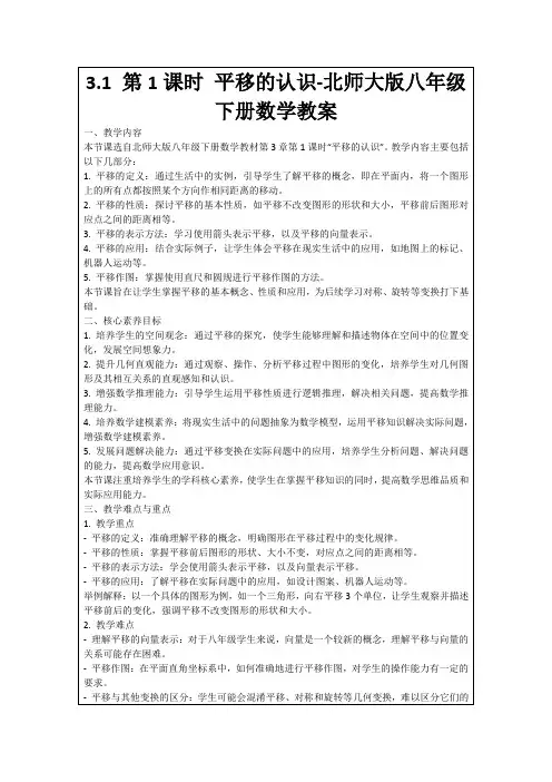 3.1第1课时平移的认识-北师大版八年级下册数学教案