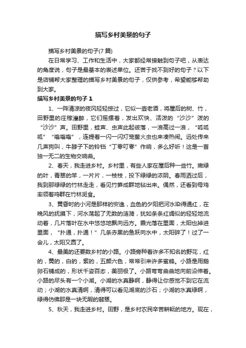 描写乡村美景的句子