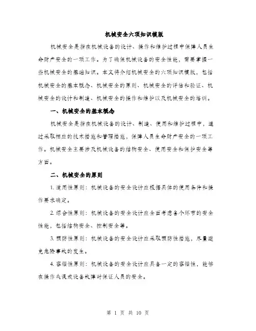 机械安全六项知识模版（3篇）
