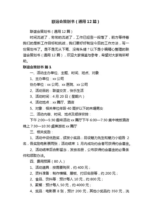 联谊会策划书（通用12篇）