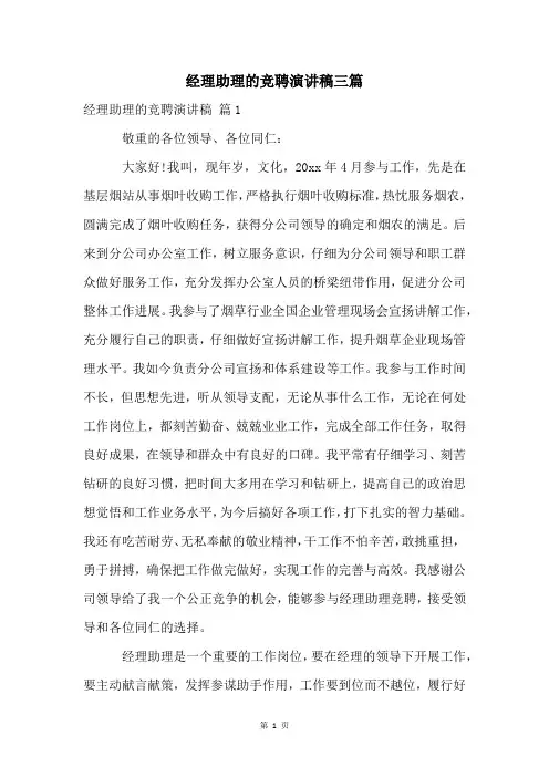 经理助理的竞聘演讲稿三篇