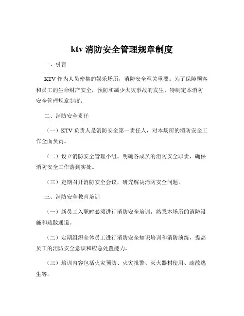 ktv消防安全管理规章制度