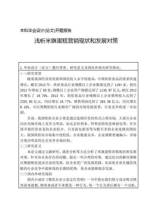 毕业设计(论文)开题报告浅析米旗蛋糕营销现状和发展对策