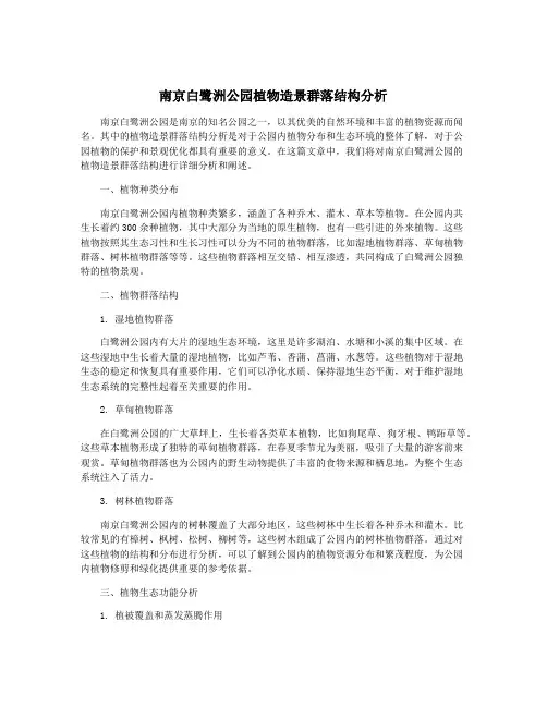 南京白鹭洲公园植物造景群落结构分析