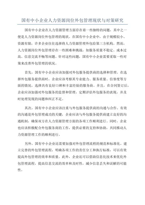 国有中小企业人力资源岗位外包管理现状与对策研究
