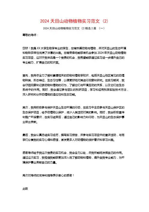 2024天目山动物植物实习范文2篇