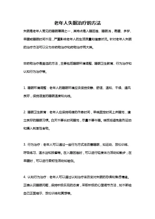 老年人失眠治疗的方法