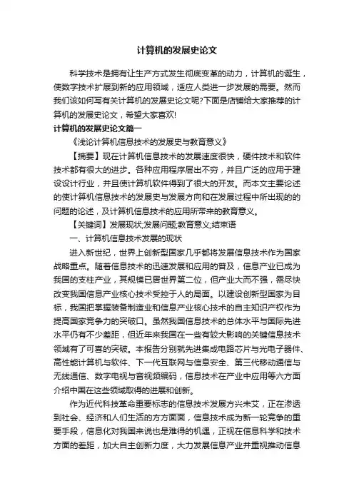 计算机的发展史论文