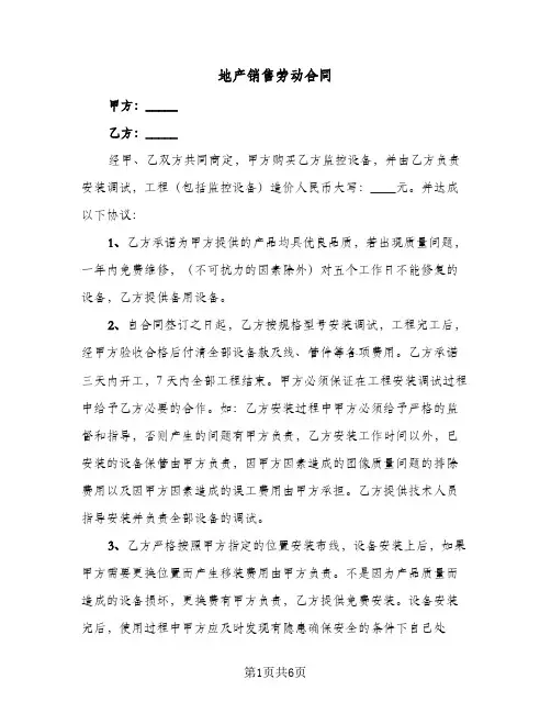 地产销售劳动合同（三篇）