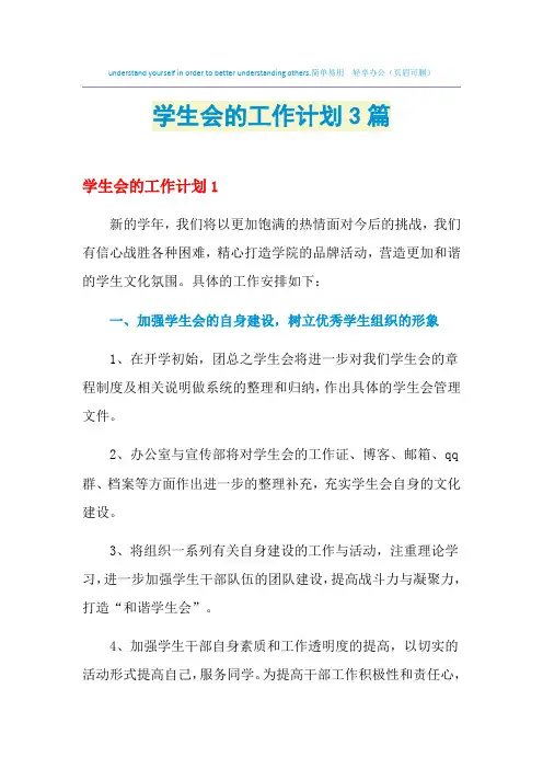 2021年学生会的工作计划3篇