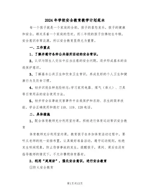2024年学校安全教育教学计划范本(五篇)