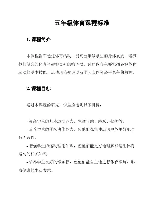 五年级体育课程标准