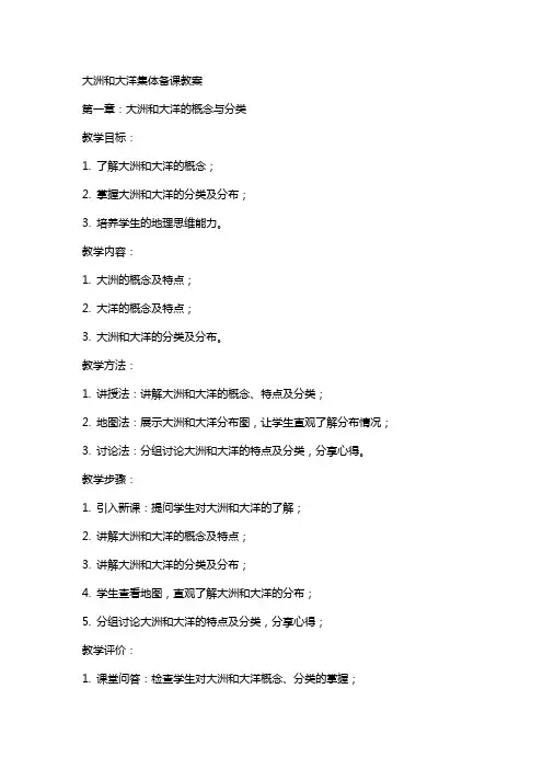 大洲和大洋集体备课教案