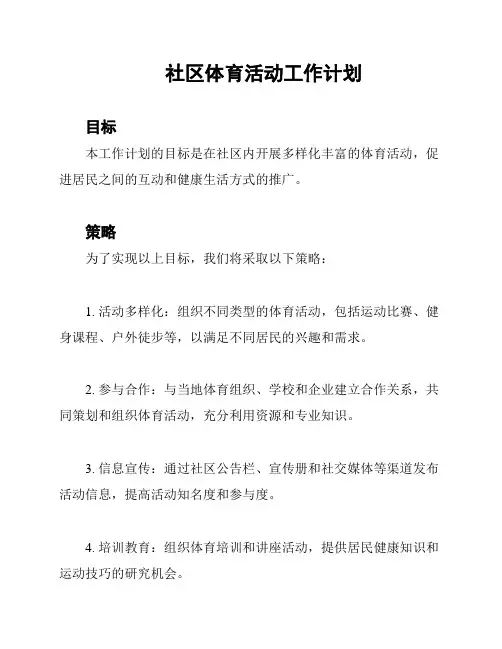社区体育活动工作计划