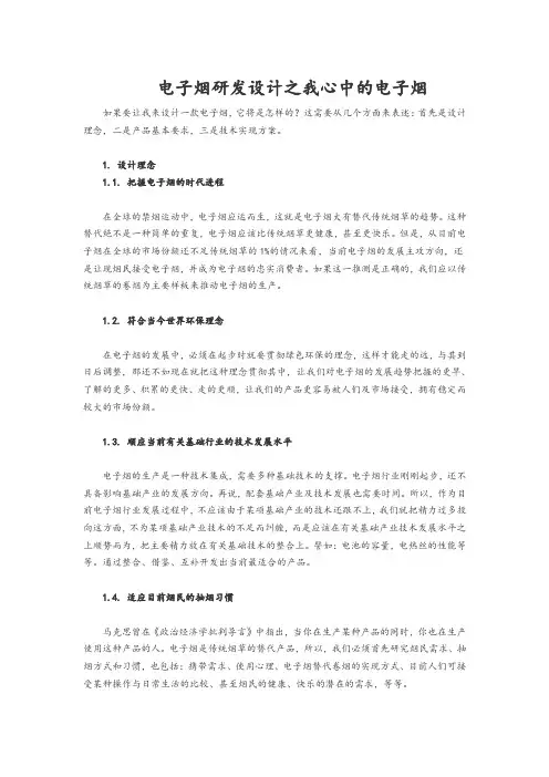 电子烟研发设计之我心中的电子烟