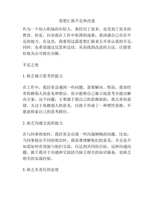 思想汇报不足和改进