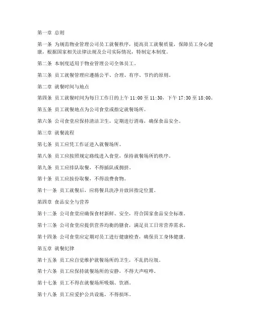 物业员工就餐管理制度