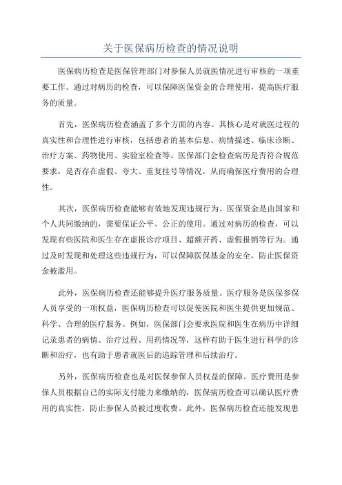 关于医保病历检查的情况说明