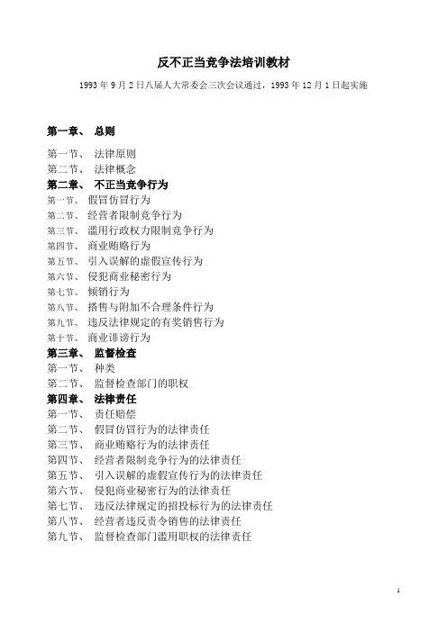 反不正当竞争法培训教材2
