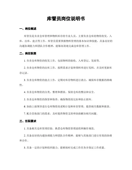 库管员岗位说明书