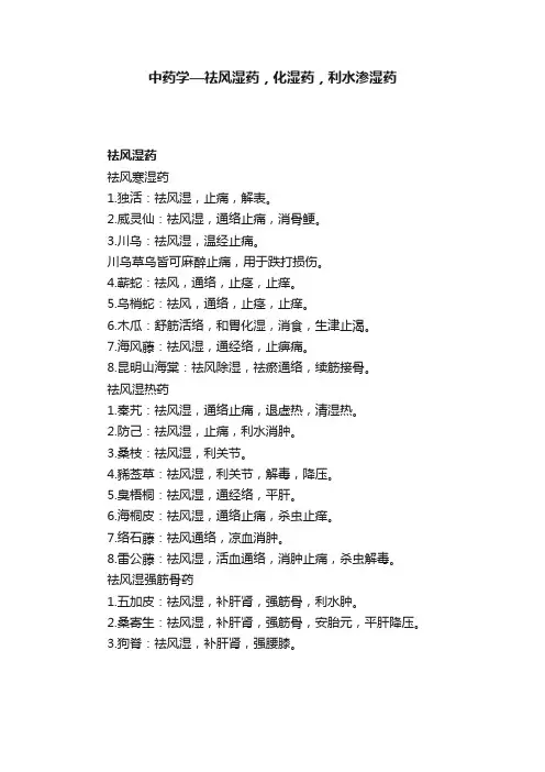 中药学—祛风湿药，化湿药，利水渗湿药