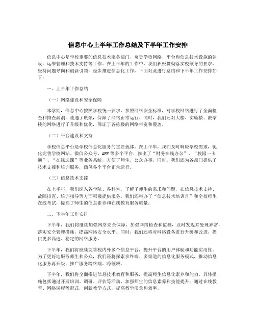 信息中心上半年工作总结及下半年工作安排