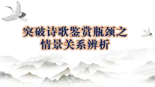 高考语文诗歌鉴赏瓶颈突破之情景关系辨析课件39张