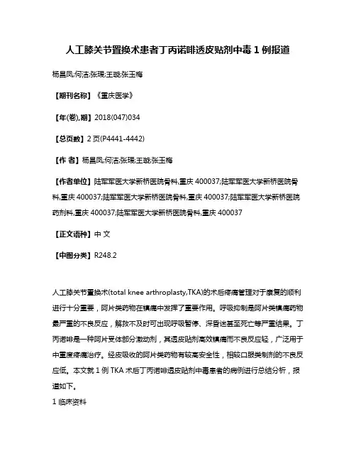 人工膝关节置换术患者丁丙诺啡透皮贴剂中毒1例报道