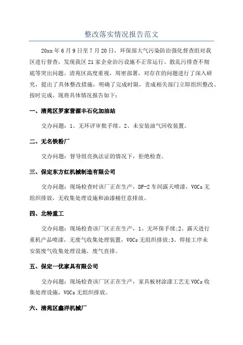 整改落实情况报告范文