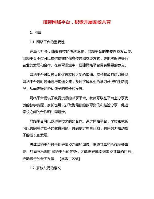 搭建网络平台,积极开展家校共育