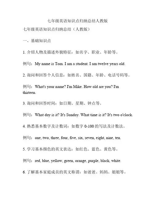 七年级英语知识点归纳总结人教版