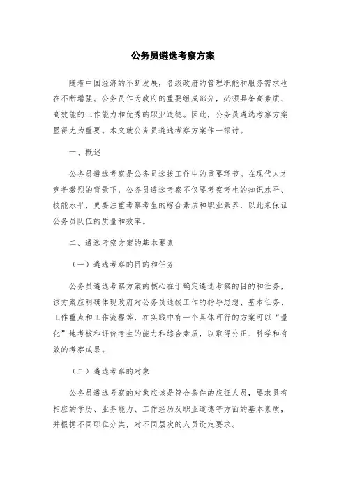 公务员遴选考察方案