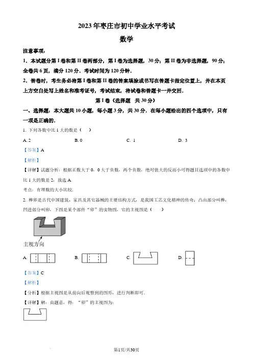 精品解析：2023年山东省枣庄市中考数学真题(解析版)