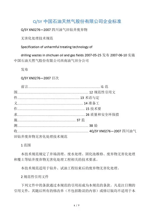 四川油气田钻井废弃物无害化处理技术规范(QSY XN 02762007)