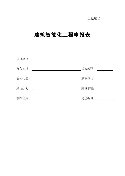 建筑智能化工程申报表(施-13)