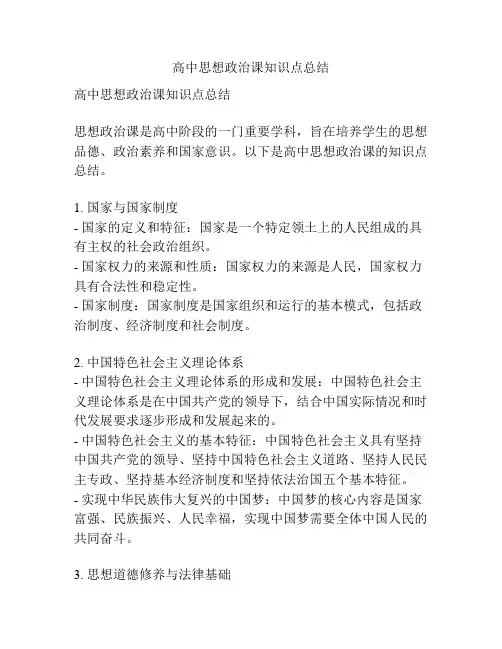 高中思想政治课知识点总结