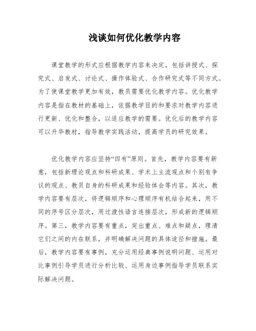 浅谈如何优化教学内容