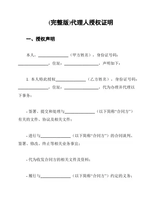 (完整版)代理人授权证明