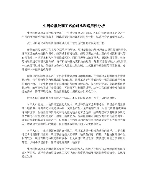 生活垃圾处理工艺的对比和适用性分析