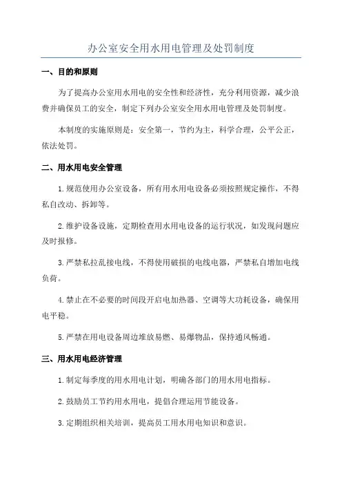 办公室安全用水用电管理及处罚制度