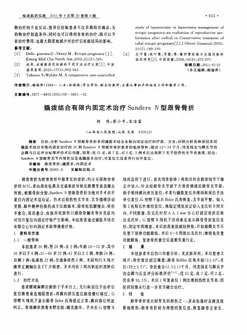 撬拨结合有限内固定术治疗Sanders Ⅳ型跟骨骨折