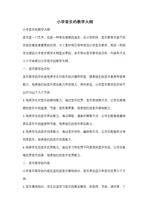 小学音乐的教学大纲