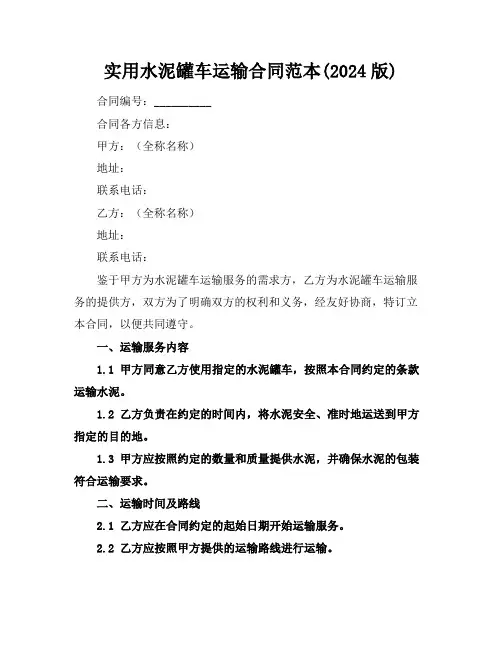 实用水泥罐车运输合同范本(2024版)
